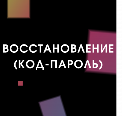 Восстановление (код-пароль) (Android)   