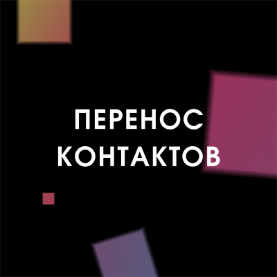 Перенос контактов (Android)   