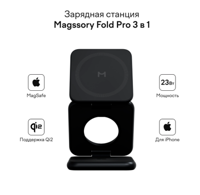 Беспроводное зарядное устройство Magssory Fold Pro 3 в 1, с магнитами, совместимое с Qi2 black   