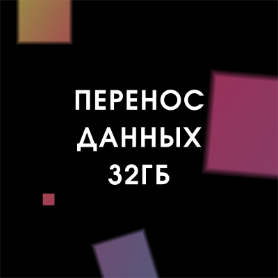 Перенос данных 32 Гб (Android)   
