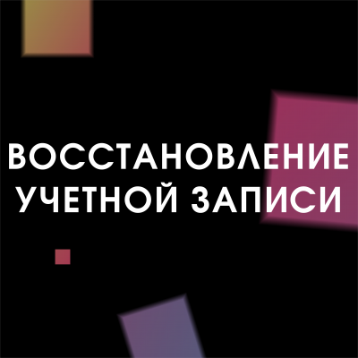 Восстановление учётной записи Google (Android)   