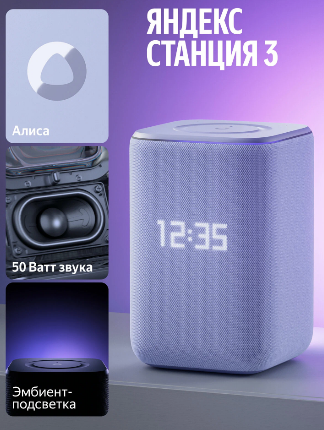 Купить умная колонка яндекс станция 3 с алисой, zigbee™, 50 вт, фиолетовый Яндекс Станции в официальном магазине Apple, Samsung, Xiaomi. iPixel.ru Купить, заказ, кредит, рассрочка, отзывы,  характеристики, цена,  фотографии, в подарок.