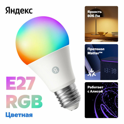 Умная лампочка Яндекс, Е27, RGB, 806 Лм, Matter over Wi-Fi   