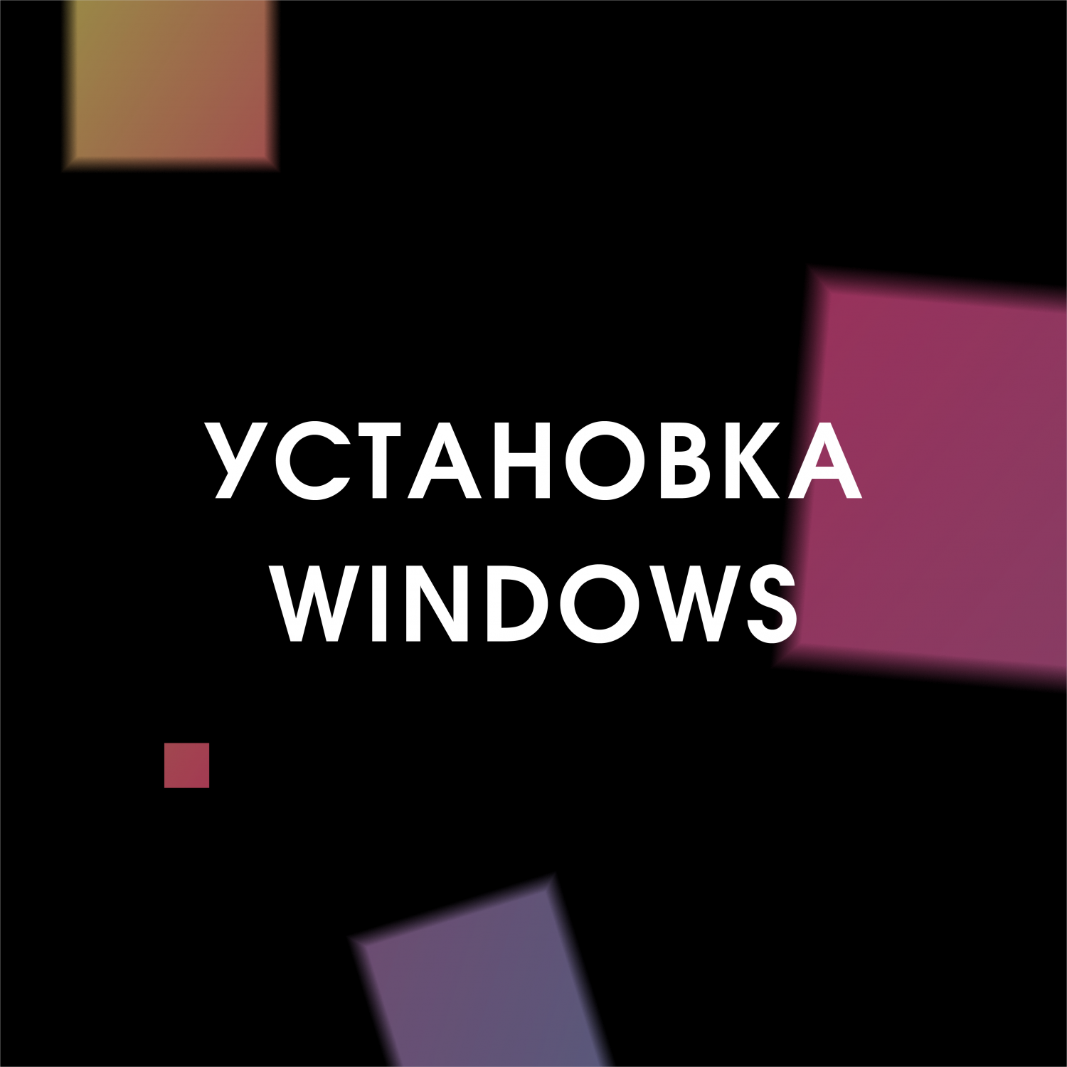 Купить установка windows (windows) Услуги для компьютеров Windows в официальном магазине Apple, Samsung, Xiaomi. iPixel.ru Купить, заказ, кредит, рассрочка, отзывы,  характеристики, цена,  фотографии, в подарок.