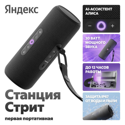 Умная портативная колонка Яндекс Станция Стрит с Алисой, 30 Вт, черная   
