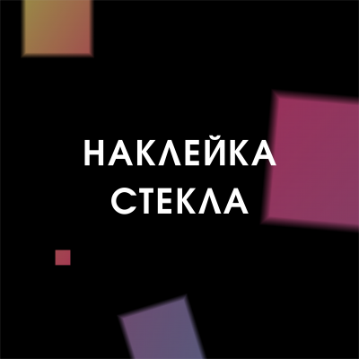Наклейка стекла (Android)   