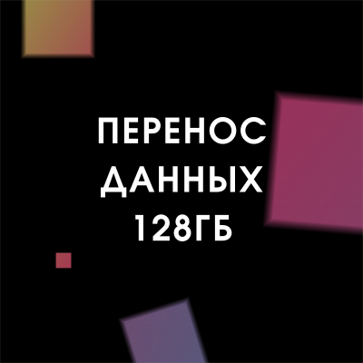 Перенос данных 128 Гб (Android)   