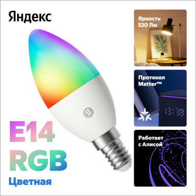 Умная лампочка Яндекс, Е14, RGB, 520 Лм, Matter over Wi-Fi   