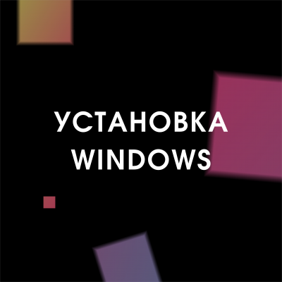 Установка Windows (Windows)   
