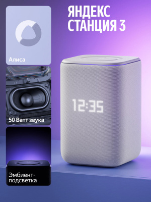 Умная колонка Яндекс Станция 3 с Алисой, Zigbee™, 50 Вт, серый   