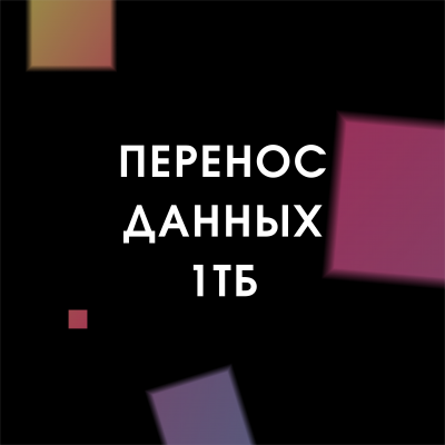 Перенос данных 1Тб (Android)   