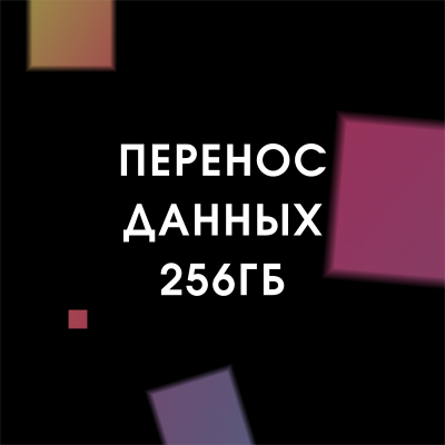 Перенос данных 256 Гб (Android)   