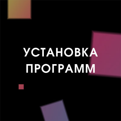 Установка программ (Windows)   