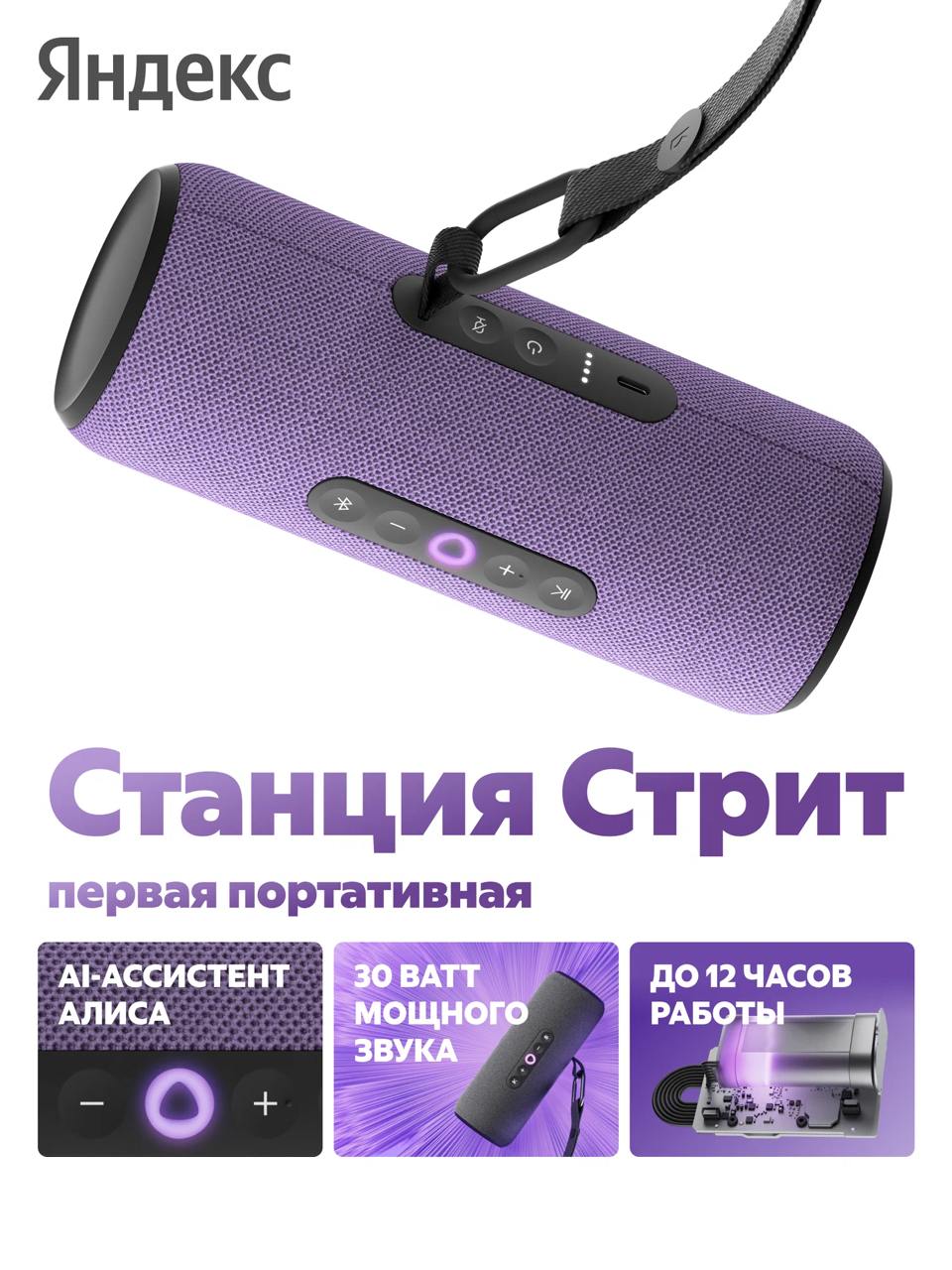 Купить умная портативная колонка яндекс станция стрит с алисой, 30 вт, фиолетовый Яндекс Станции в официальном магазине Apple, Samsung, Xiaomi. iPixel.ru Купить, заказ, кредит, рассрочка, отзывы,  характеристики, цена,  фотографии, в подарок.