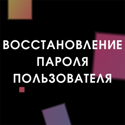 Восстановление пароля пользователя (Windows)   