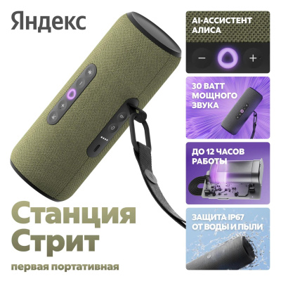Умная портативная колонка Яндекс Станция Стрит с Алисой, 30 Вт, зеленый   