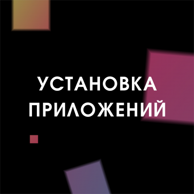 Установка приложений (Android)   