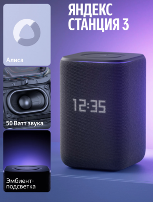 Умная колонка Яндекс Станция 3 с Алисой, Zigbee™, 50 Вт, черный   