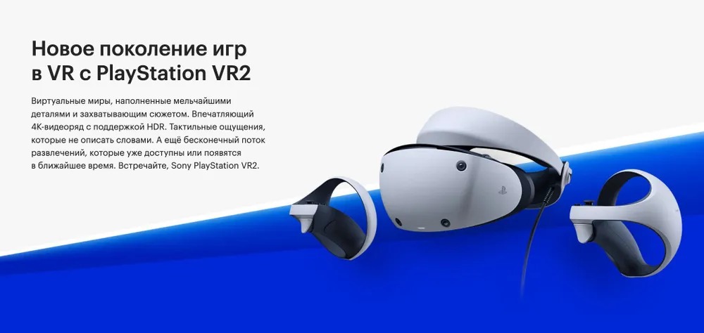 Купить система виртуальной реальности playstation vr2 белый Системы VR в официальном магазине Apple, Samsung, Xiaomi. iPixel.ru Купить, заказ, кредит, рассрочка, отзывы,  характеристики, цена,  фотографии, в подарок.