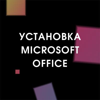 Установка Microsoft Office (Windows)   